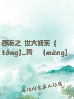 西游之蓋世大妖系統(tǒng)
