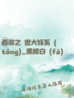 西游之蓋世大妖系統(tǒng)
