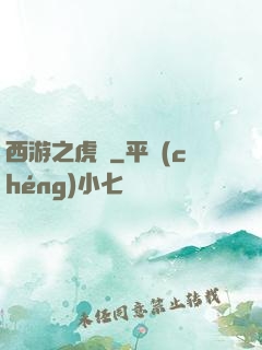 西游之虎嘯