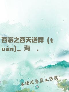 西游之西天送葬團(tuán)