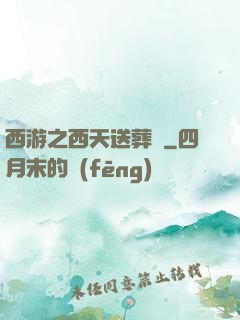 西游之西天送葬團