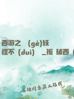 西游之這個(gè)妖怪不對(duì)勁兒