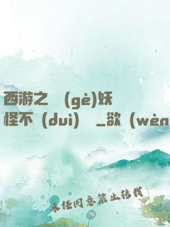 西游之這個(gè)妖怪不對(duì)勁兒