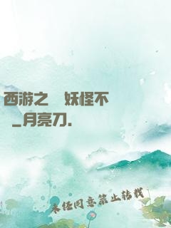 西游之這個妖怪不對勁兒