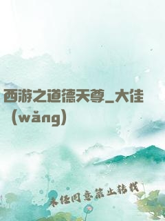 西游之道德天尊