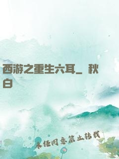 西游之重生六耳