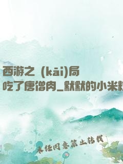 西游之開(kāi)局吃了唐僧肉