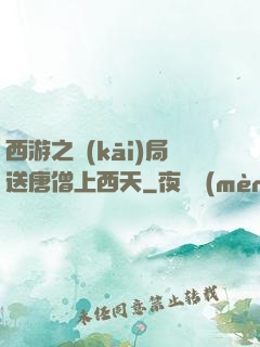 西游之開(kāi)局送唐僧上西天