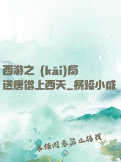 西游之開(kāi)局送唐僧上西天