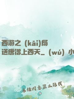 西游之開(kāi)局送唐僧上西天
