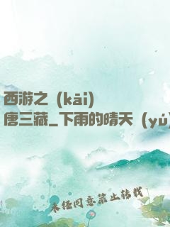 西游之開(kāi)掛唐三藏