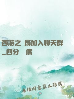 西游之開局加入聊天群