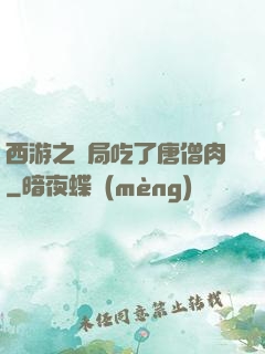 西游之開局吃了唐僧肉