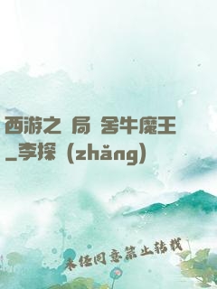 西游之開局奪舍牛魔王