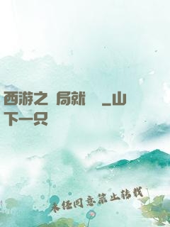 西游之開局就舉報
