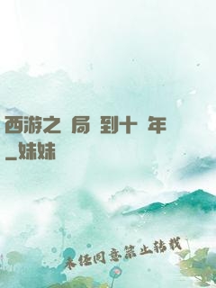 西游之開局簽到十萬年