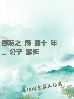 西游之開局簽到十萬年