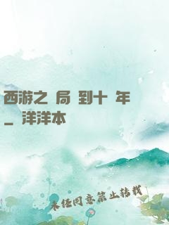 西游之開局簽到十萬年