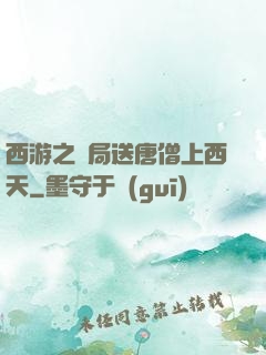 西游之開局送唐僧上西天