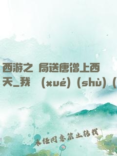西游之開局送唐僧上西天