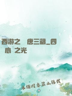 西游之開掛唐三藏