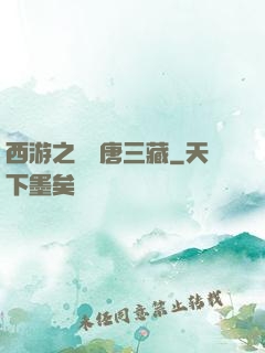 西游之開掛唐三藏