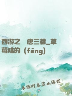 西游之開掛唐三藏