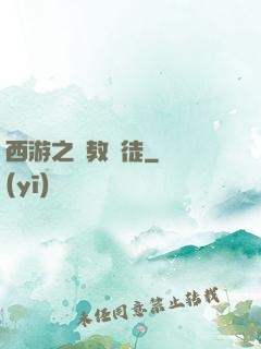 西游之闡教門徒
