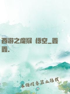 西游之魔猴孫悟空