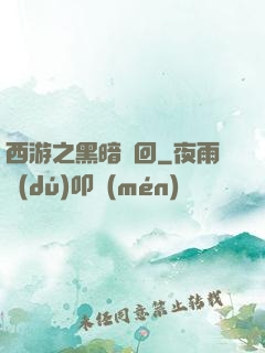 西游之黑暗輪回