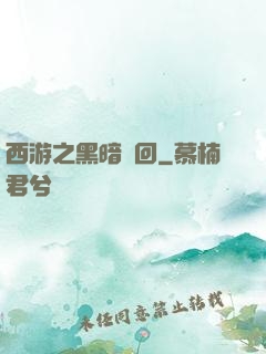 西游之黑暗輪回