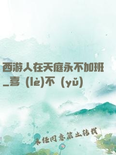 西游人在天庭永不加班
