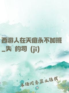 西游人在天庭永不加班