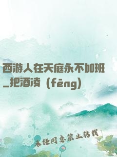 西游人在天庭永不加班