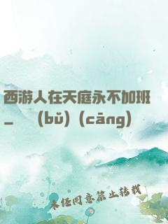西游人在天庭永不加班