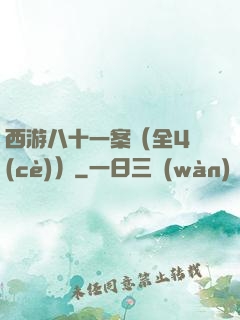 西游八十一案（全4冊(cè)）
