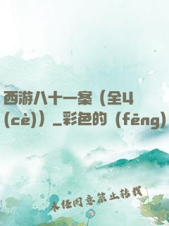 西游八十一案（全4冊(cè)）