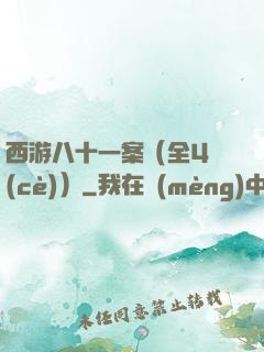 西游八十一案（全4冊(cè)）