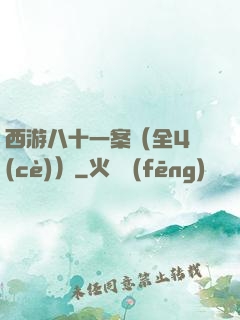 西游八十一案（全4冊(cè)）