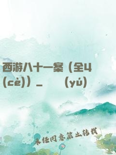 西游八十一案（全4冊(cè)）