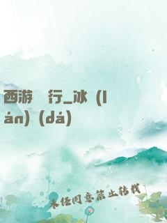 西游卻東行
