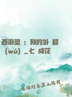 西游圣龍：我的外掛超無(wú)敵