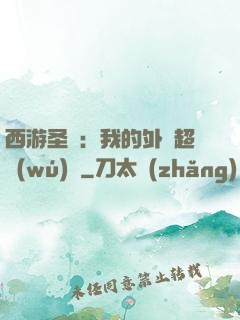 西游圣龍：我的外掛超無(wú)敵