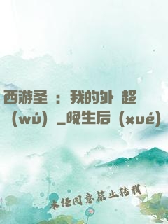 西游圣龍：我的外掛超無(wú)敵
