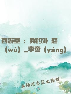西游圣龍：我的外掛超無(wú)敵