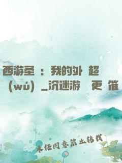 西游圣龍：我的外掛超無(wú)敵