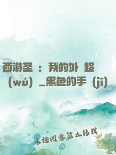 西游圣龍：我的外掛超無(wú)敵