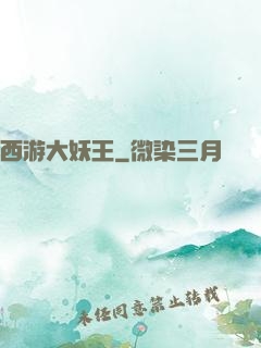 西游大妖王