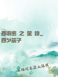 西游密碼之黃金絲路