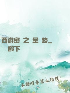 西游密碼之黃金絲路